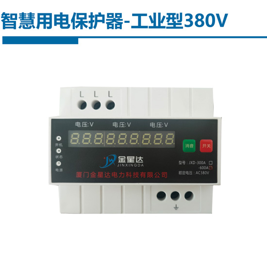 智慧用電保護器-工業(yè)型380V